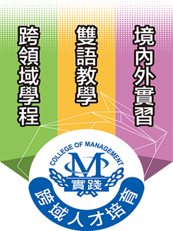 管理學院三大教學特色