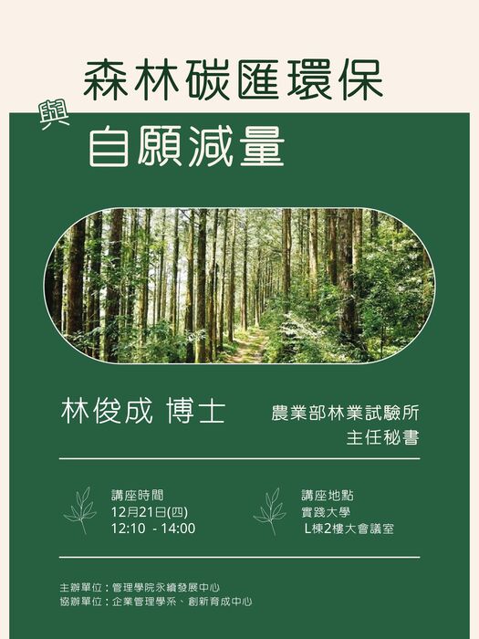 森林碳匯環保與自願減量圖片