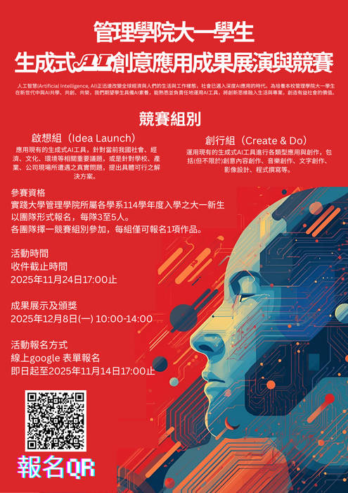實踐大學管理學院大一學生生成式AI創意應用成果展演與競賽圖片